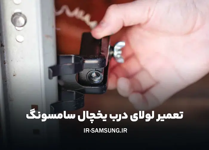 تعمیر لولای درب یخچال سامسونگ
