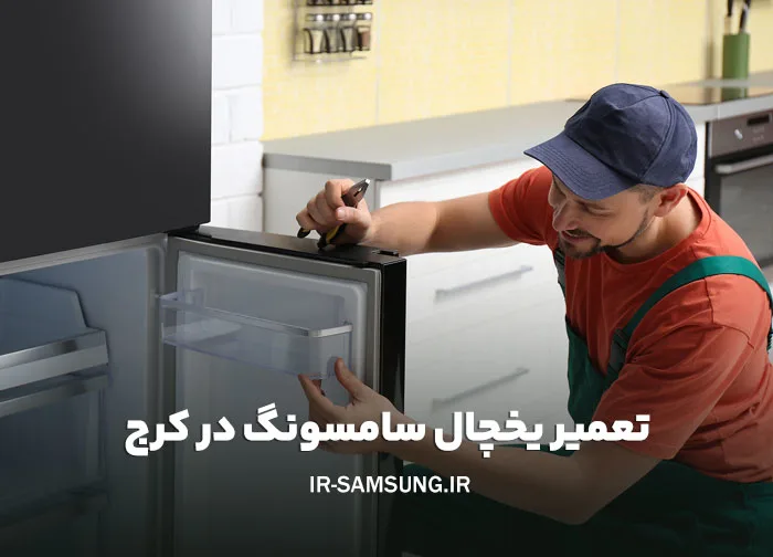 تعمیر یخچال سامسونگ در کرج