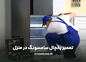 تعمیر یخچال سامسونگ در منزل