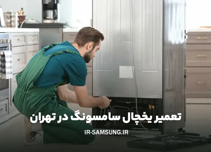 تعمیر یخچال سامسونگ در تهران