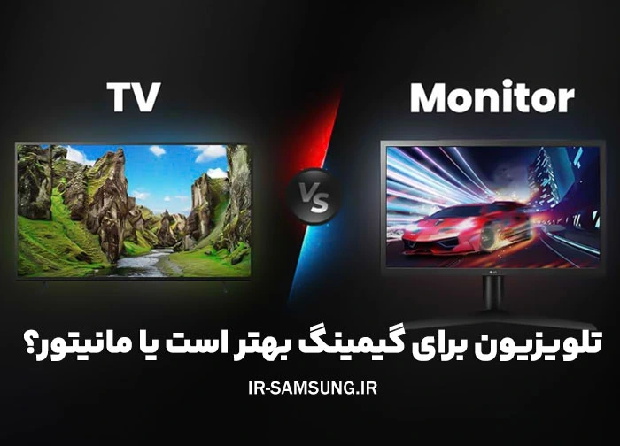 مانیتور یا تلویزیون؟ کدام یک برای بازی ویدیویی گزینه بهتری است؟ 