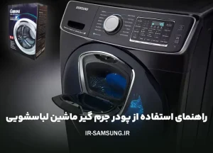 راهنمای نحوه استفاده از پودر جرم گیر ماشین لباسشویی سامسونگ
